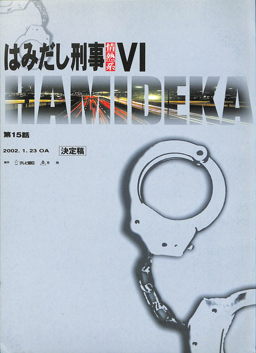 はみだし刑事情熱系　Ⅵ（決定稿）