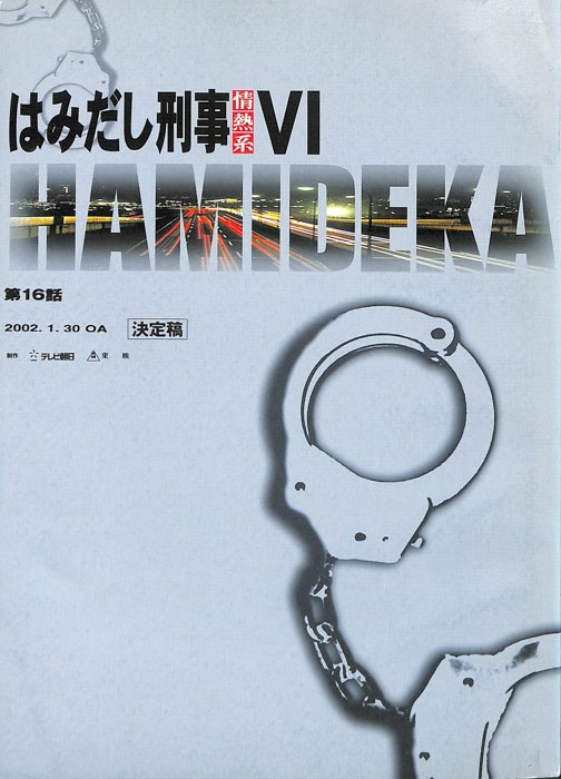 はみだし刑事情熱系　Ⅵ（決定稿）