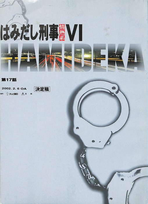 はみだし刑事情熱系　Ⅵ（決定稿）