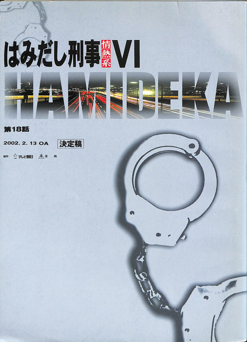 はみだし刑事情熱系　PARTⅥ（決定稿）