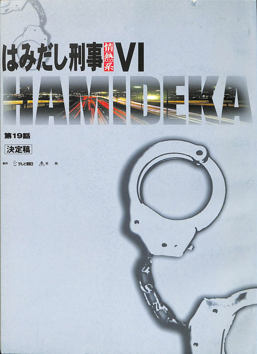 はみだし刑事情熱系　PARTⅥ（決定稿）