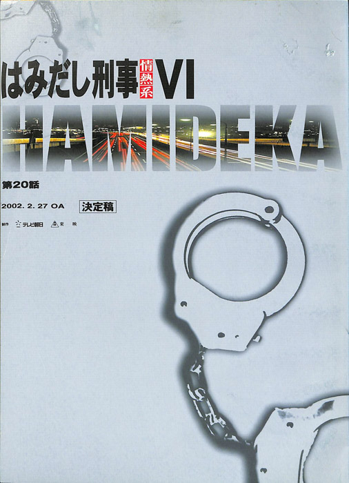 はみだし刑事情熱系　Ⅵ（決定稿）