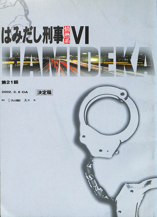 はみだし刑事情熱系　Ⅵ（決定稿）