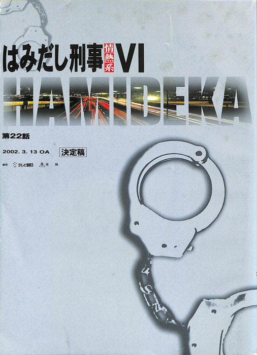 はみだし刑事情熱系　Ⅵ（決定稿）
