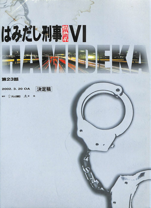 はみだし刑事情熱系　Ⅵ（決定稿）