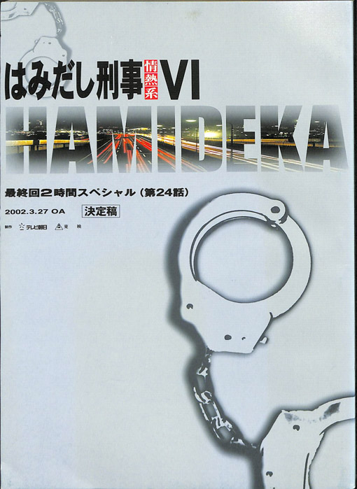 はみだし刑事情熱系　Ⅵ（決定稿）