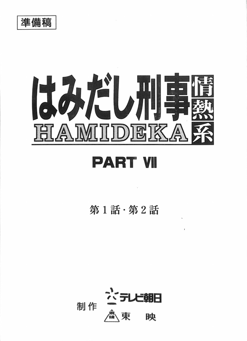 はみだし刑事情熱系　PARTⅦ（準備稿）