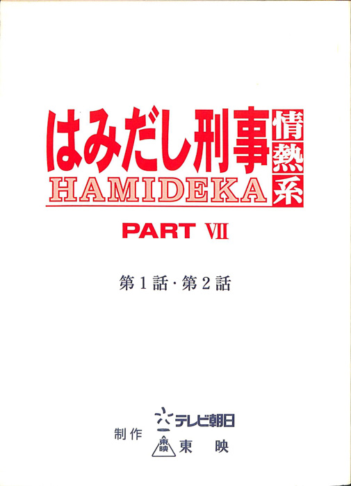 はみだし刑事情熱系　PARTⅦ