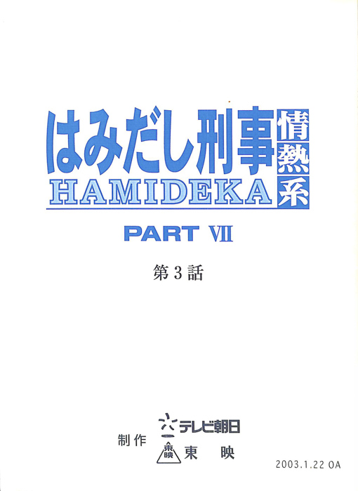 はみだし刑事情熱系　PARTⅦ