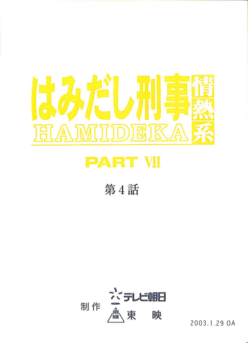 はみだし刑事情熱系　PARTⅦ