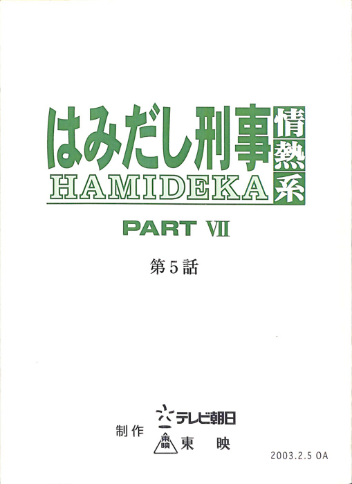はみだし刑事情熱系　PARTⅦ