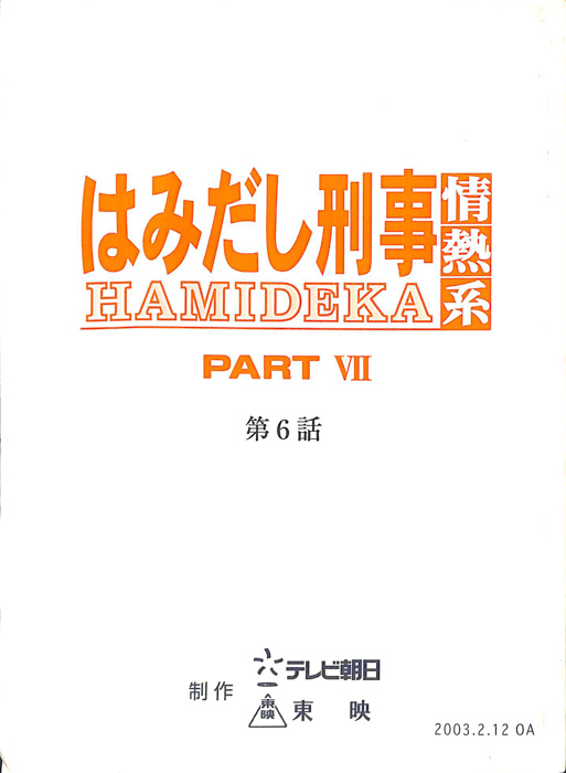 はみだし刑事情熱系　PARTⅦ