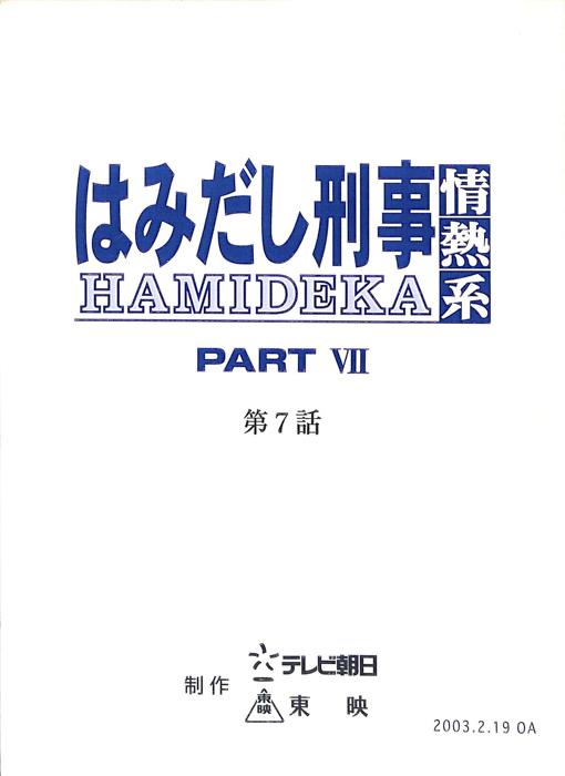 はみだし刑事情熱系　PARTⅦ