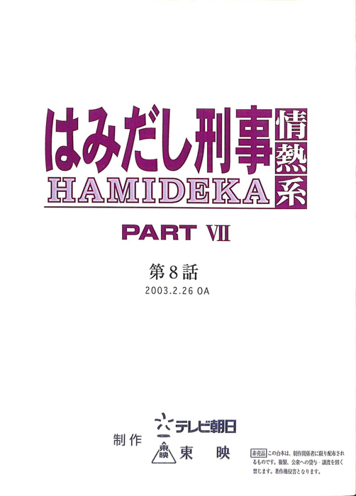 はみだし刑事情熱系　PARTⅦ