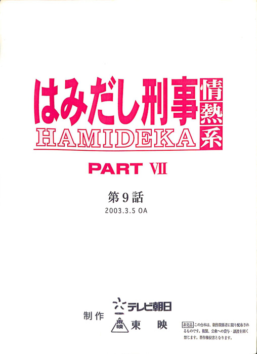 はみだし刑事情熱系　PARTⅦ