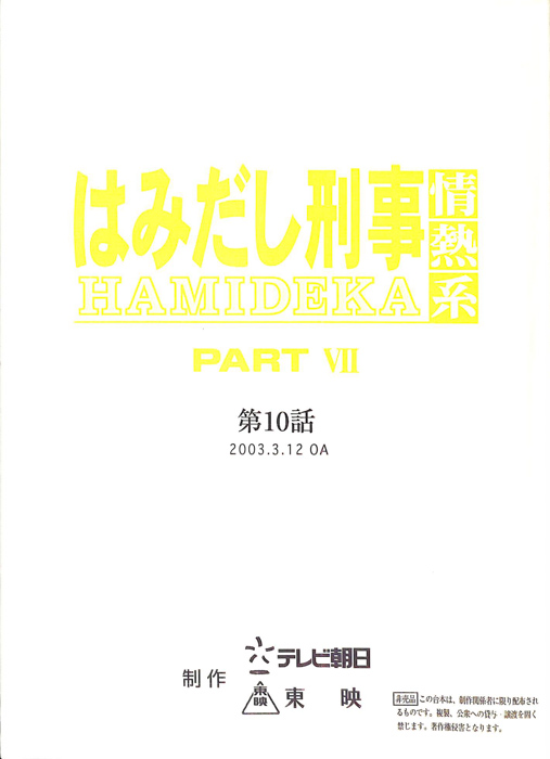 はみだし刑事情熱系　PARTⅦ