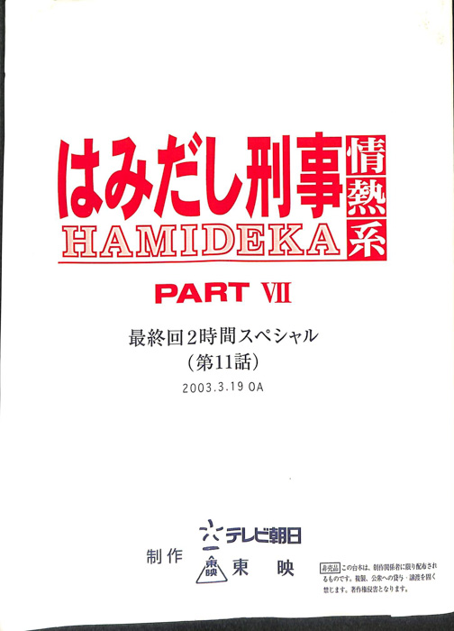 はみだし刑事情熱系　PARTⅦ
