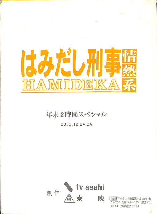 はみだし刑事情熱系