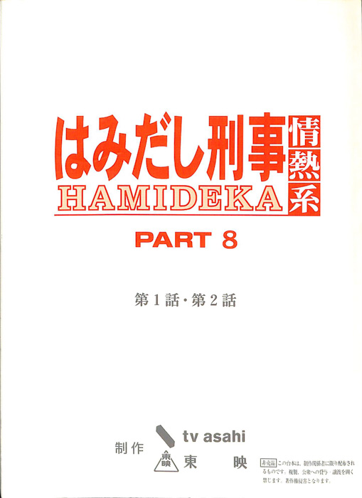 はみだし刑事情熱系　PARTⅧ