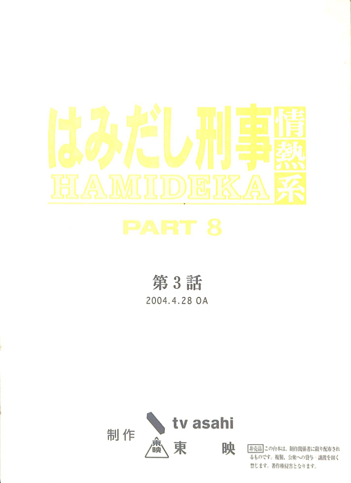 はみだし刑事情熱系　PARTⅧ