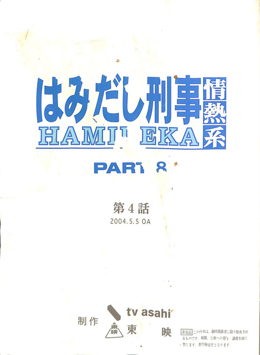 はみだし刑事情熱系　PARTⅧ