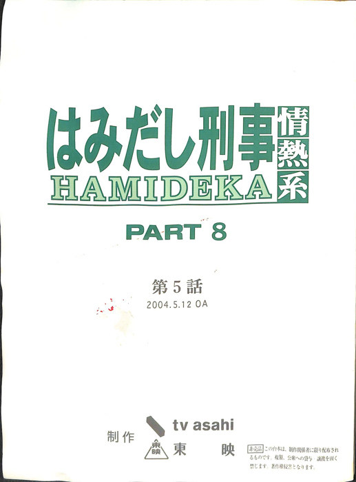 はみだし刑事情熱系　PARTⅧ