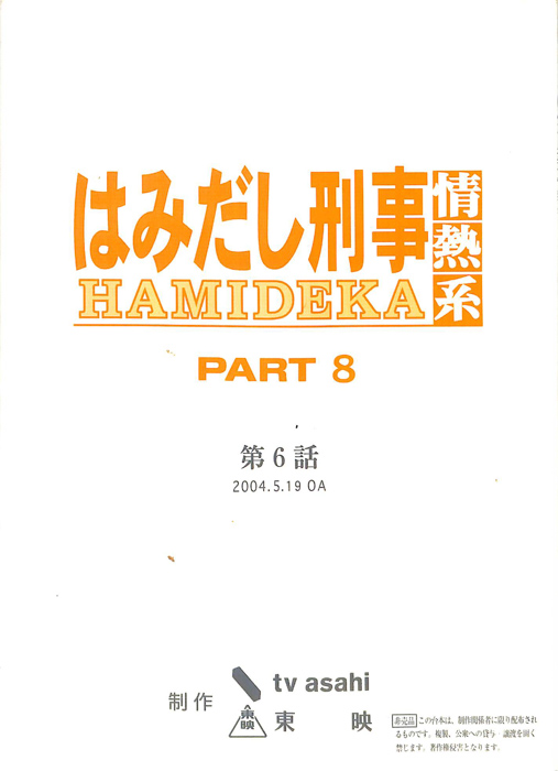 はみだし刑事情熱系　PARTⅧ