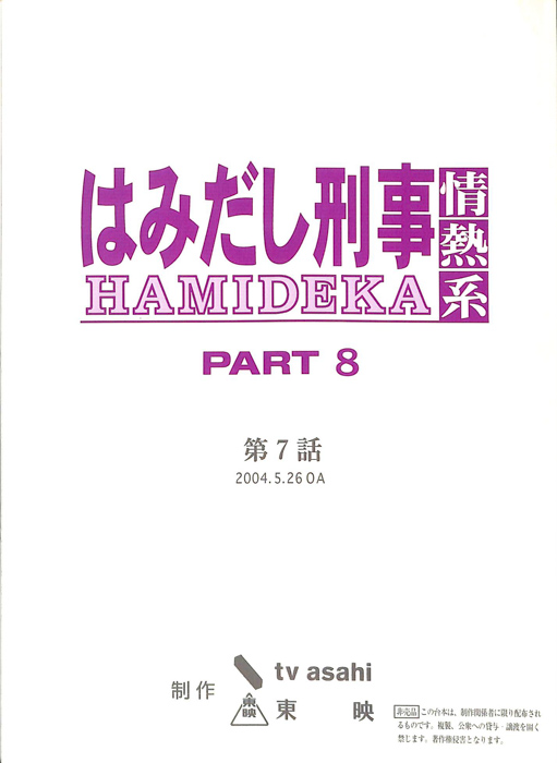 はみだし刑事情熱系　PARTⅧ