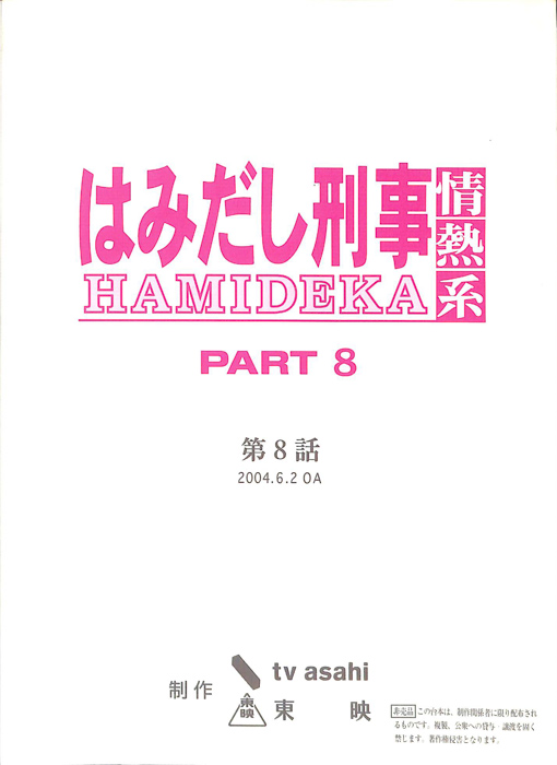 はみだし刑事情熱系　PARTⅧ