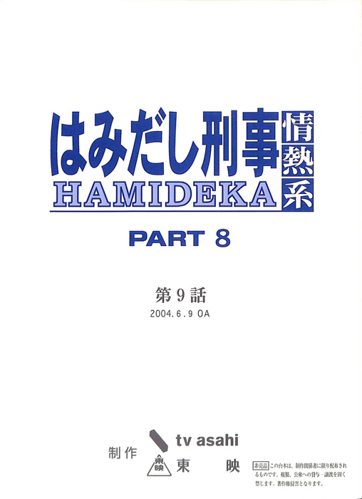 はみだし刑事情熱系　PARTⅧ
