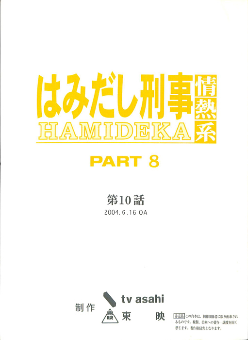 はみだし刑事情熱系　PARTⅧ