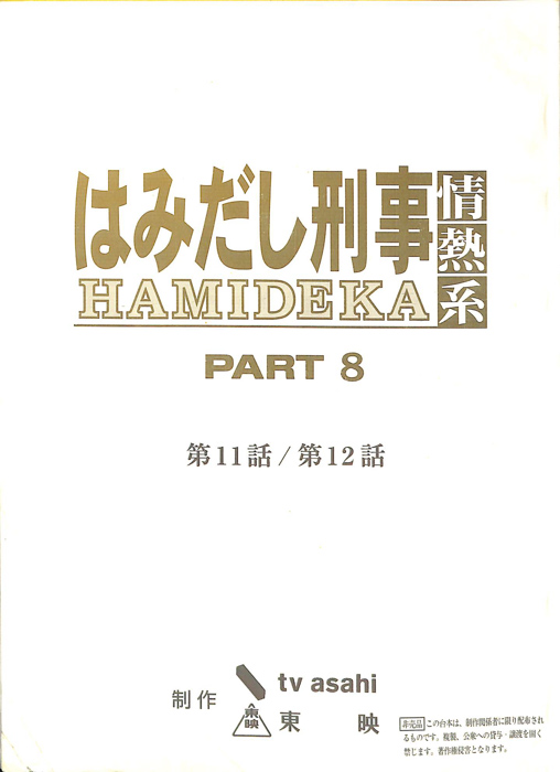 はみだし刑事情熱系　PARTⅧ