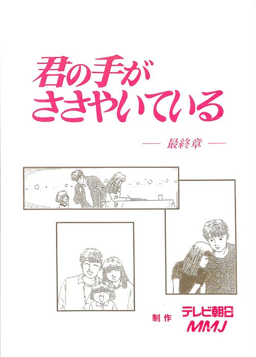 君の手がささやいている