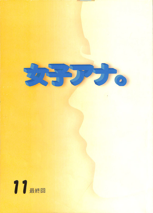 女子アナ。