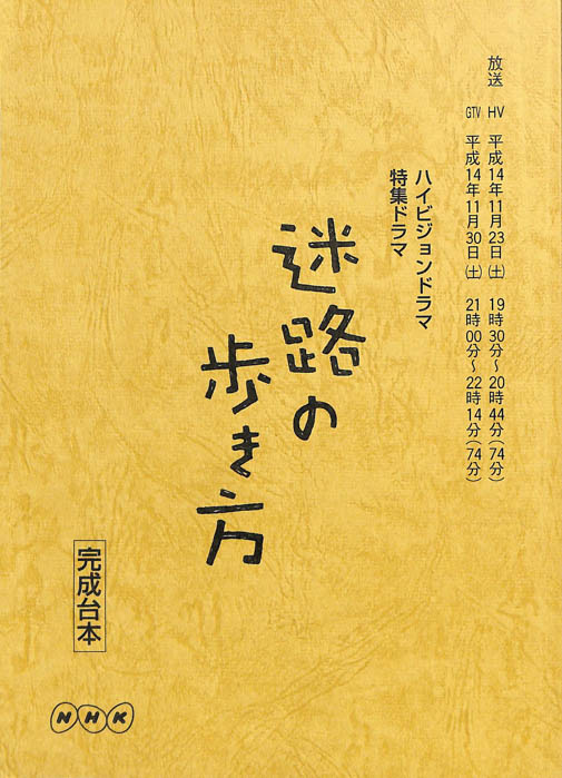 迷路の歩き方（完成台本）