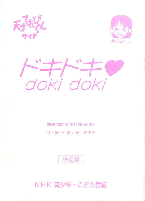 天才てれびくんワイド　ドキドキ♥dokidoki（決定稿）