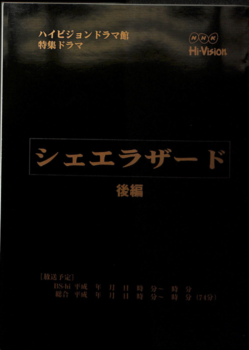 シェエラザード