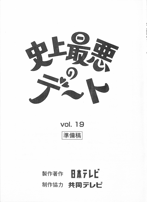 史上最悪のデート（準備稿）