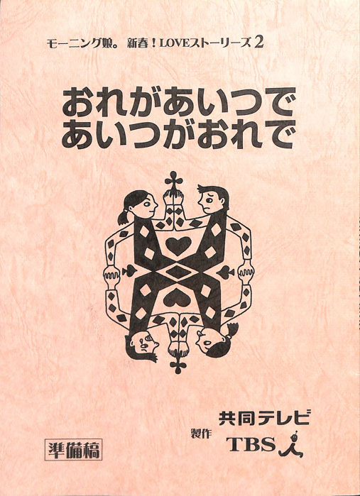 おれがあいつであいつがおれで（準備稿）