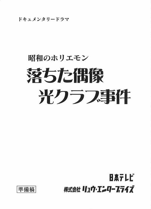 昭和のホリエモン　落ちた偶像　光クラブ事件（準備稿）
