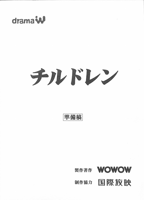 チルドレン（準備稿）