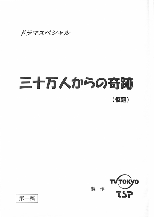 三十万人からの奇跡(仮題)（第1稿）