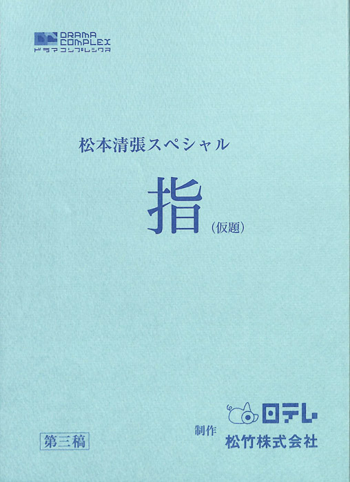 指(仮題)（第3稿）