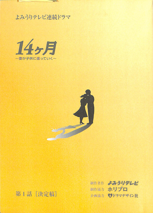 14ヶ月　～妻が子供に還っていく～（決定稿）