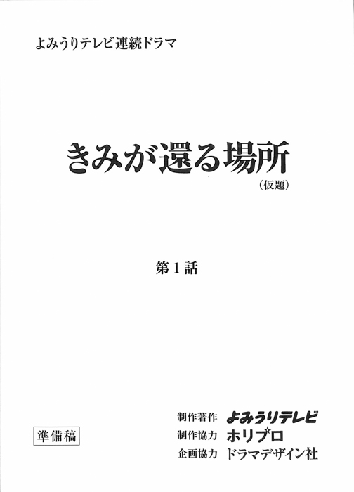 きみが還る場所(仮題)（準備稿）