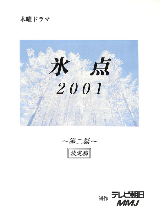 氷点2001（決定稿）