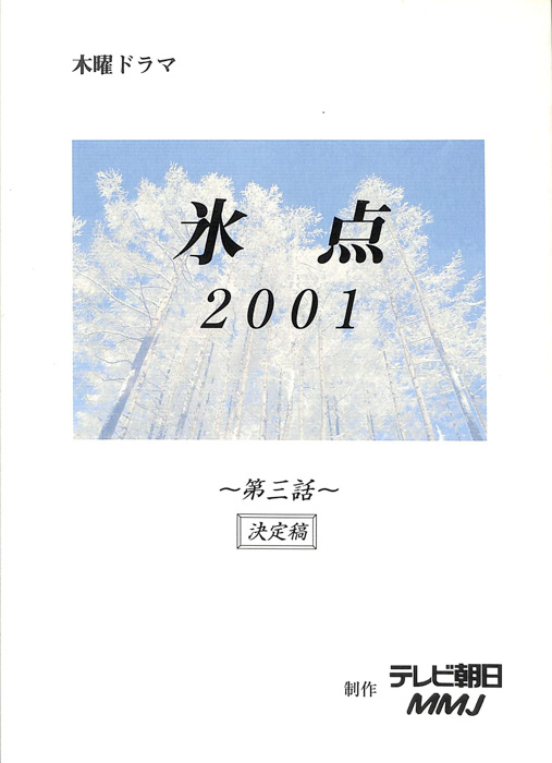 氷点2001（決定稿）