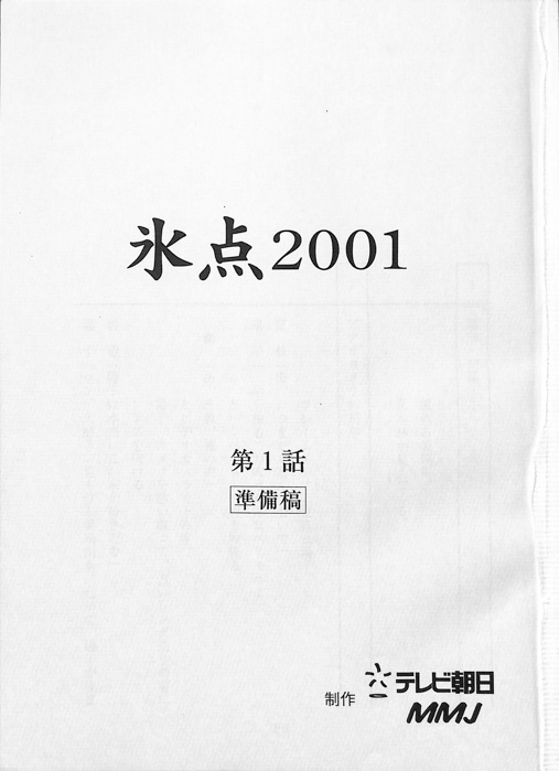 氷点2001（準備稿）