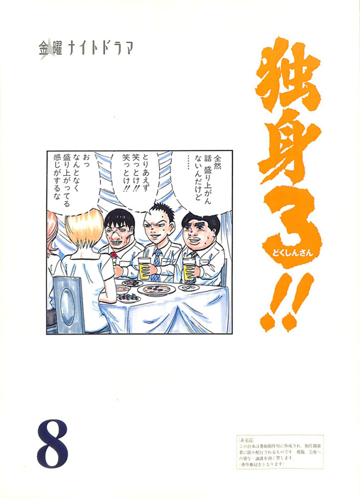 独身3!!