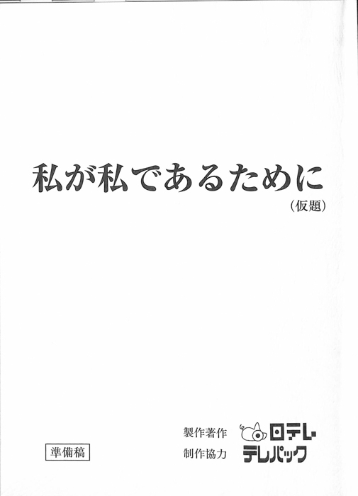 私が私であるために(仮題)（準備稿）